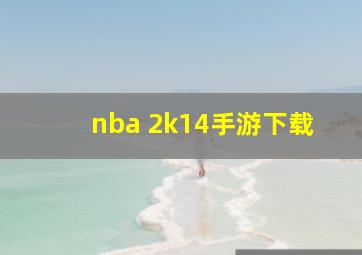 nba 2k14手游下载